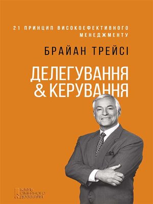 cover image of Делегування & керування (Deleguvannja & keruvannja)